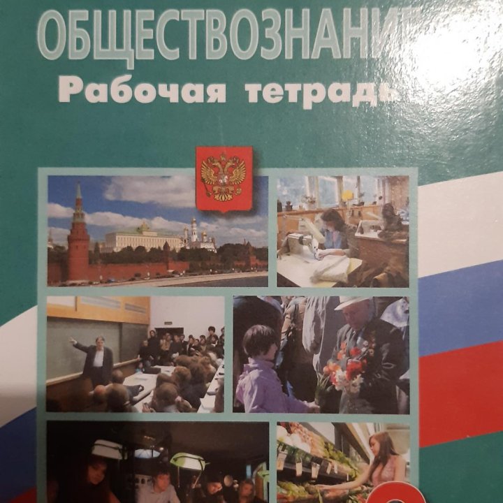 Обществознание от 50р учебник тетрадь справочник