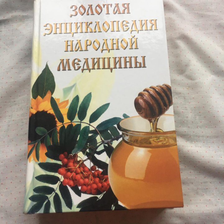 Золотая энциклопедия народной медицины 600 стр нов