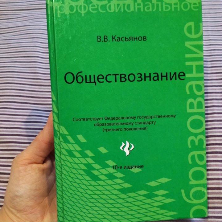 Обществознание (В.В.Касьянов)