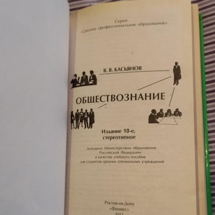 Обществознание (В.В.Касьянов)