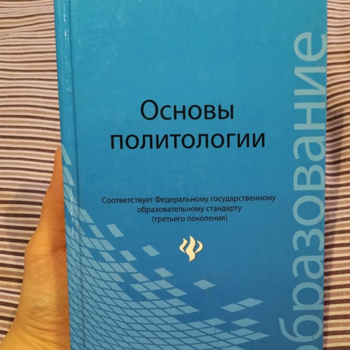 Основы политологии (А.В.Понеделков)