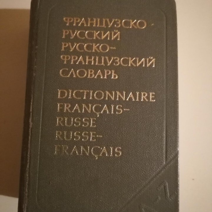 Французско-русский и Русско-французский словарь