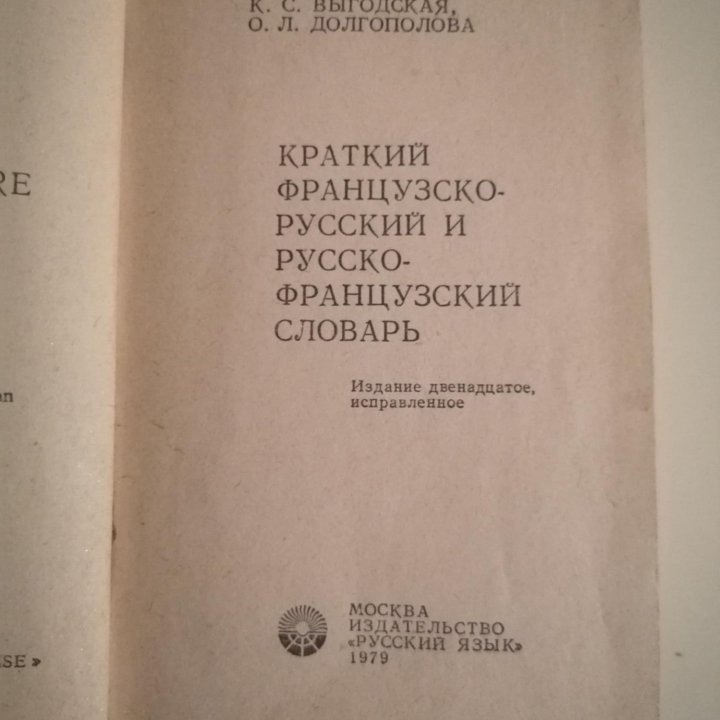 Французско-русский и Русско-французский словарь