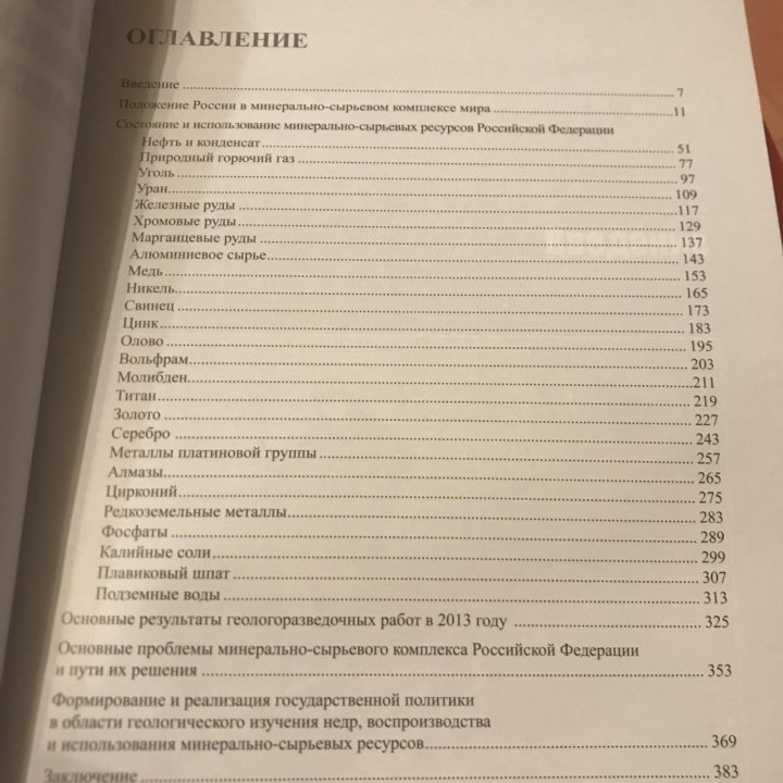 О состоянии и использовании минерально-сырьевых