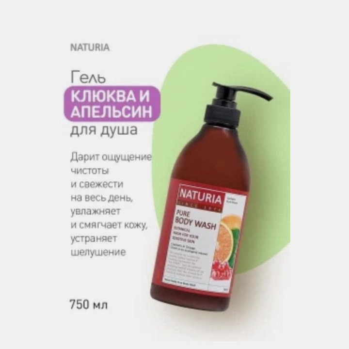 Увлажняющие гели для душа Naturia Корея Оригинал