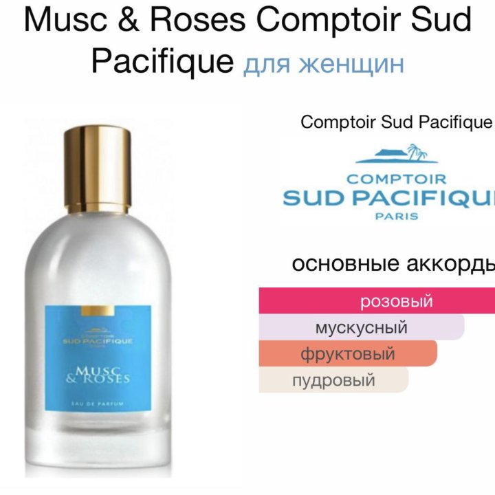 Духи женские Musc & Roses Sud Pacifique распив