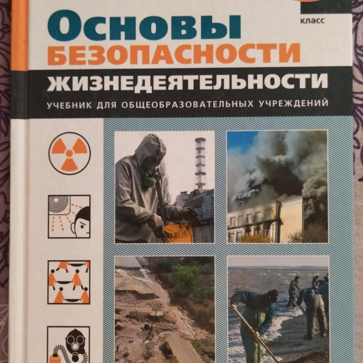 ОБЖ (С.Н.Вангородский) 8 класс