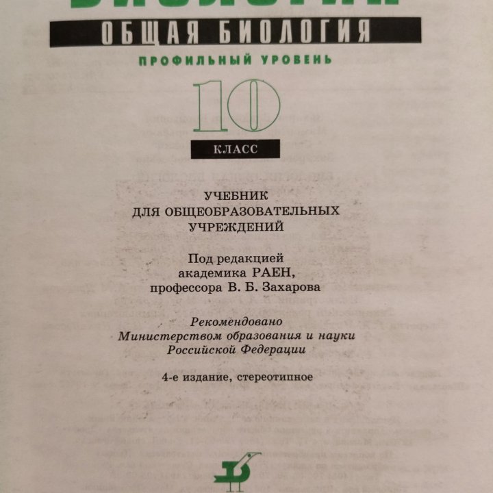 Биология 10 класс (В.Б.Захаров)