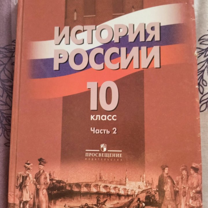 История России 10 класс часть 2 (А.А.Данилов)