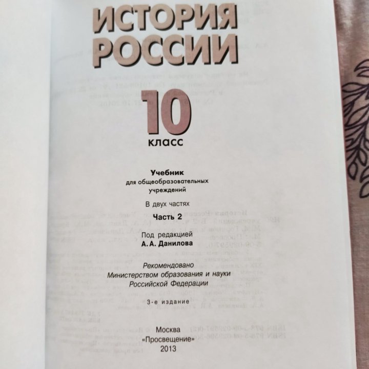 История России 10 класс часть 2 (А.А.Данилов)