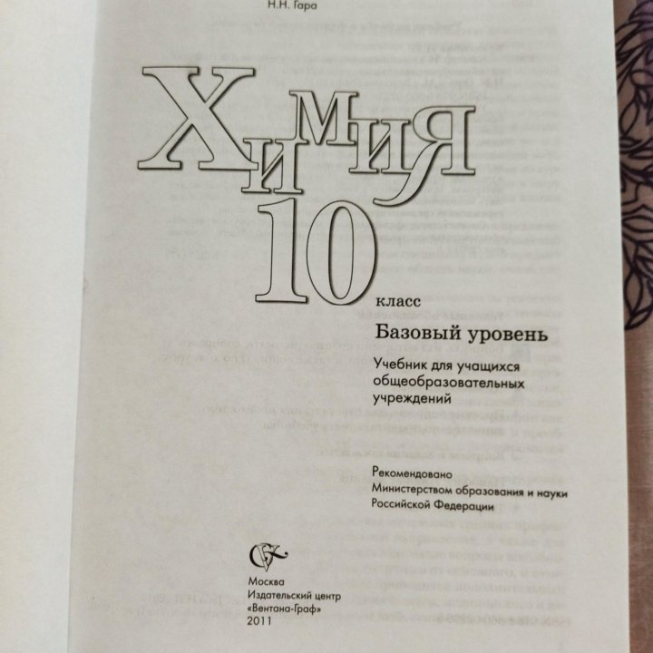 Химия 10 класс (Н.Е.Кузнецова)