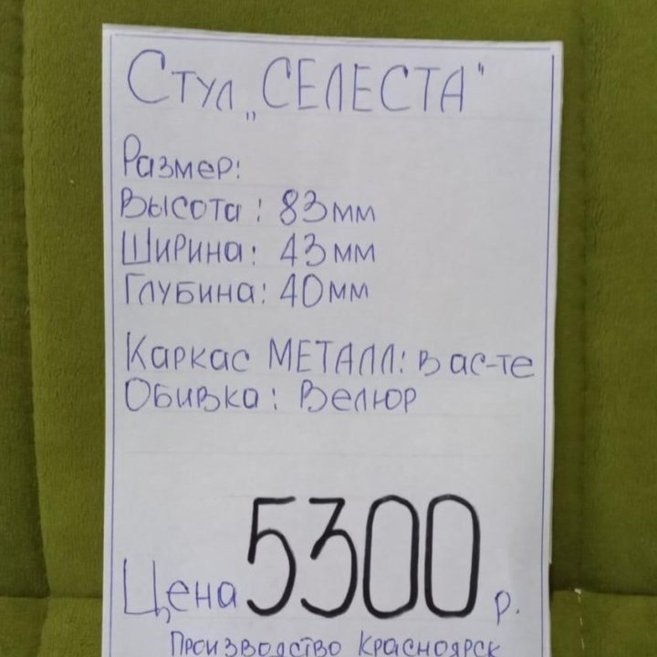 Стул Селеста