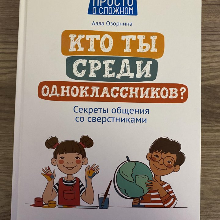 Книга «Кто ты среди одноклассников»