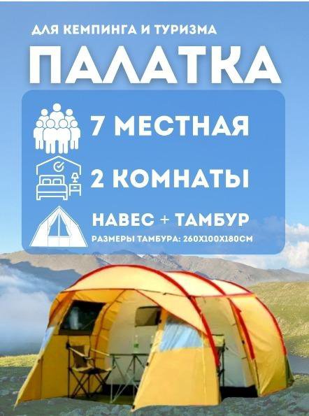 Палатка 7 местная