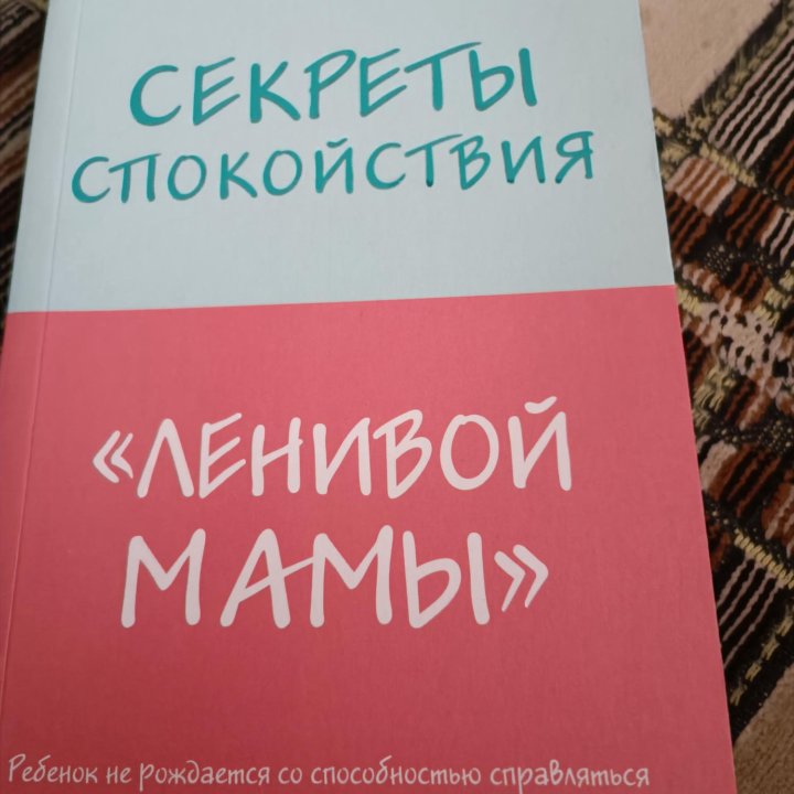 Книга Секреты спокойствия ленивой мамы