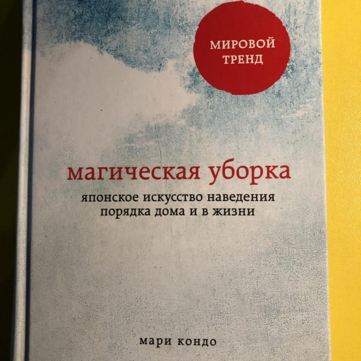 Магическая уборка. Мари Кондо