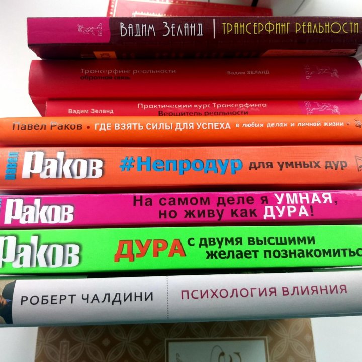 Книги, Зеланд, Раков, Чалдини.