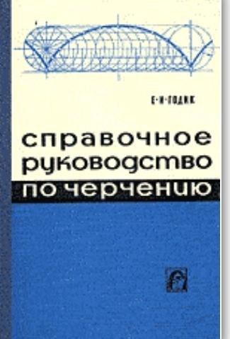 Годик Е.И. Справочное руководство по черчению