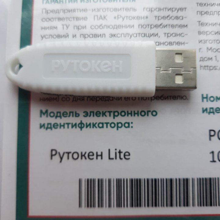 Рутокен Lite 64Kb от Росэлторг с сертификатом ФСБ