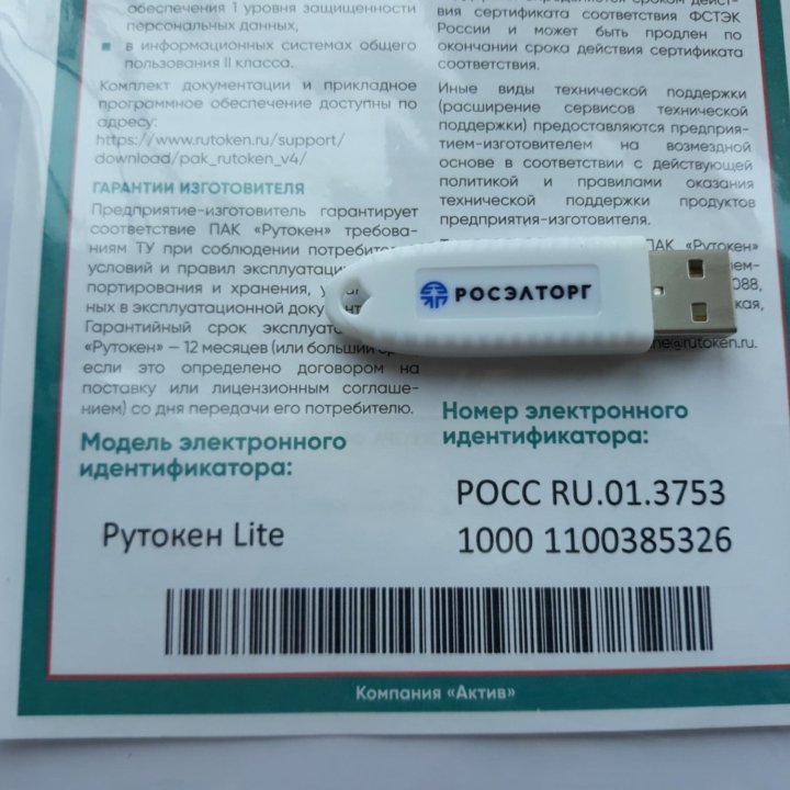 Рутокен Lite 64Kb от Росэлторг с сертификатом ФСБ