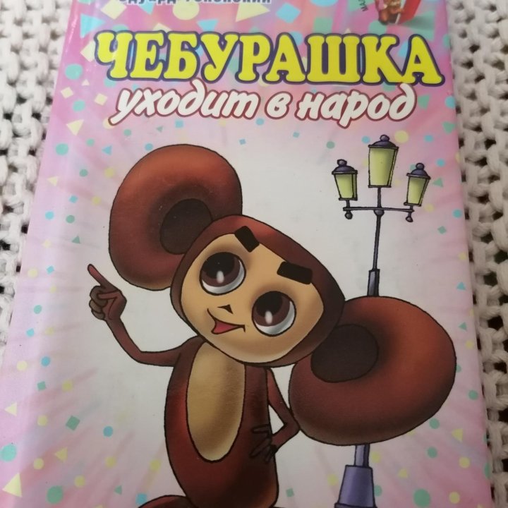 Чебурашка.