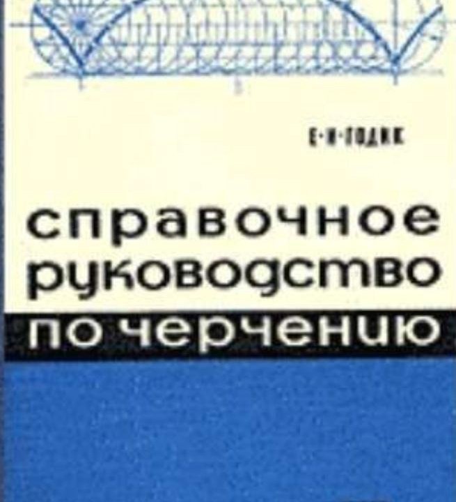 Годик Е.И. Справочное руководство по черчению.