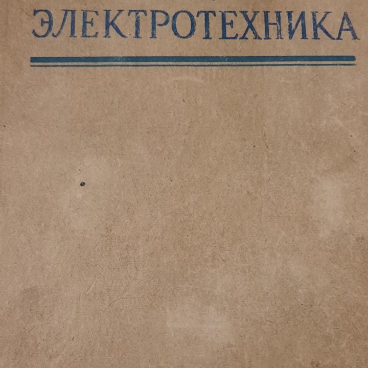 Книга Аваев, Крылов, Озерский. Общая электротехник