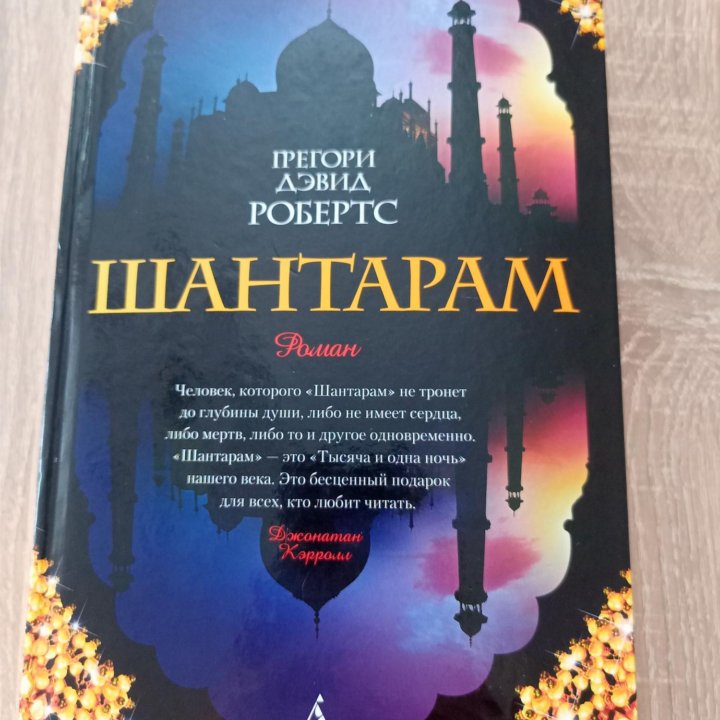 Книга Шантарам