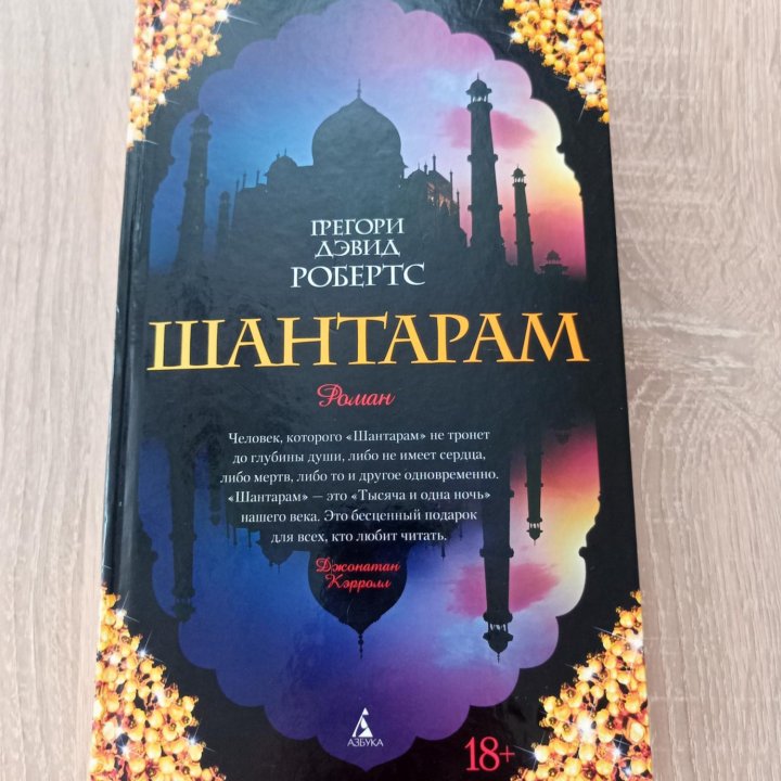 Книга Шантарам