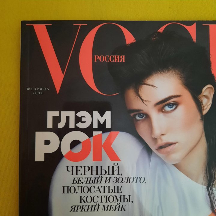 Журнал Vogue февраль 2018