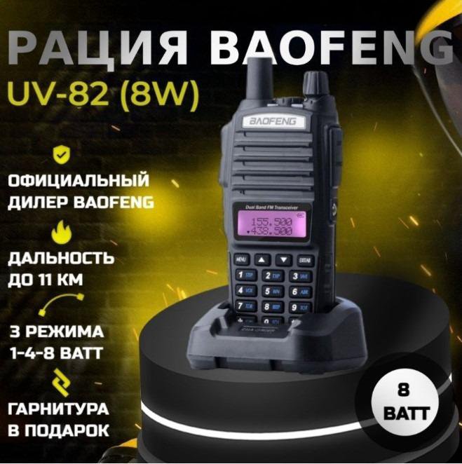 Радиостанция Baofeng UV-82 8W (Новые)