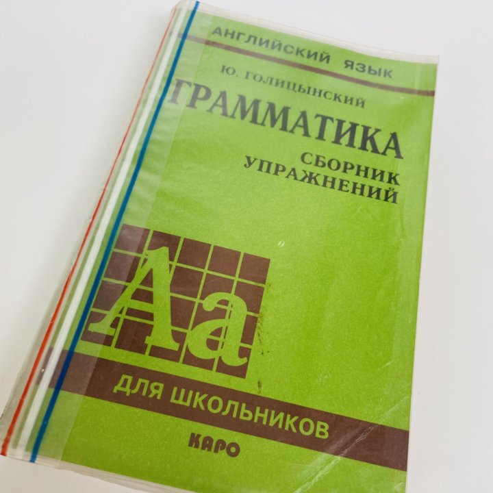 Ю.Голицынский Грамматика 