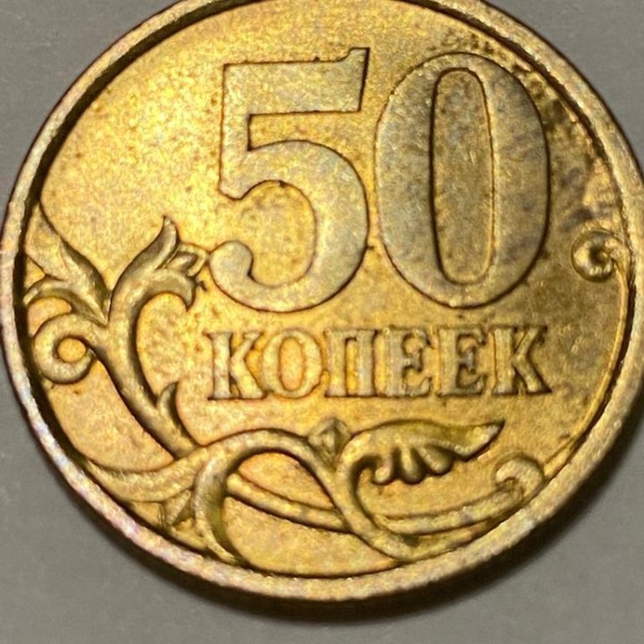 Монета 50 копеек 2004г. (с-п) (не магн.)