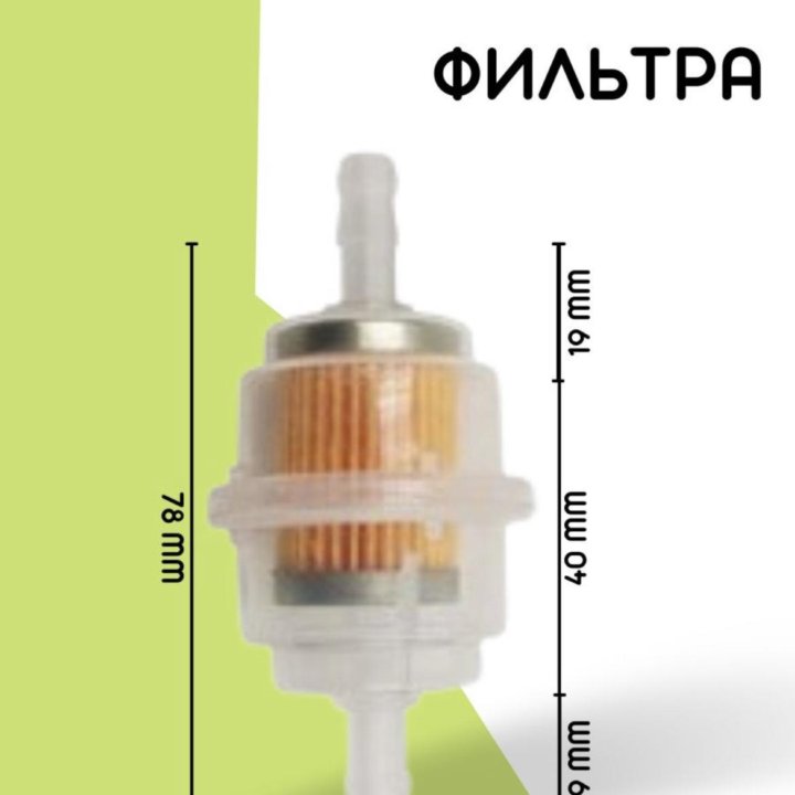 Топливный фильтр для любой мото техники