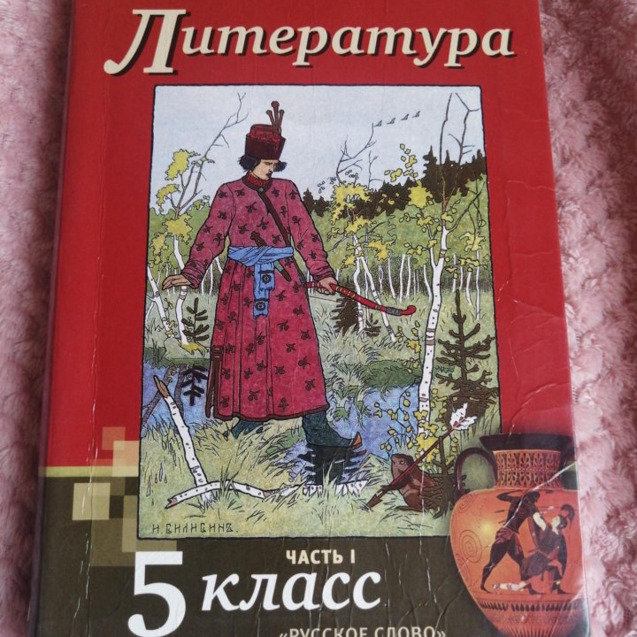 Учебник литературы 5 кл