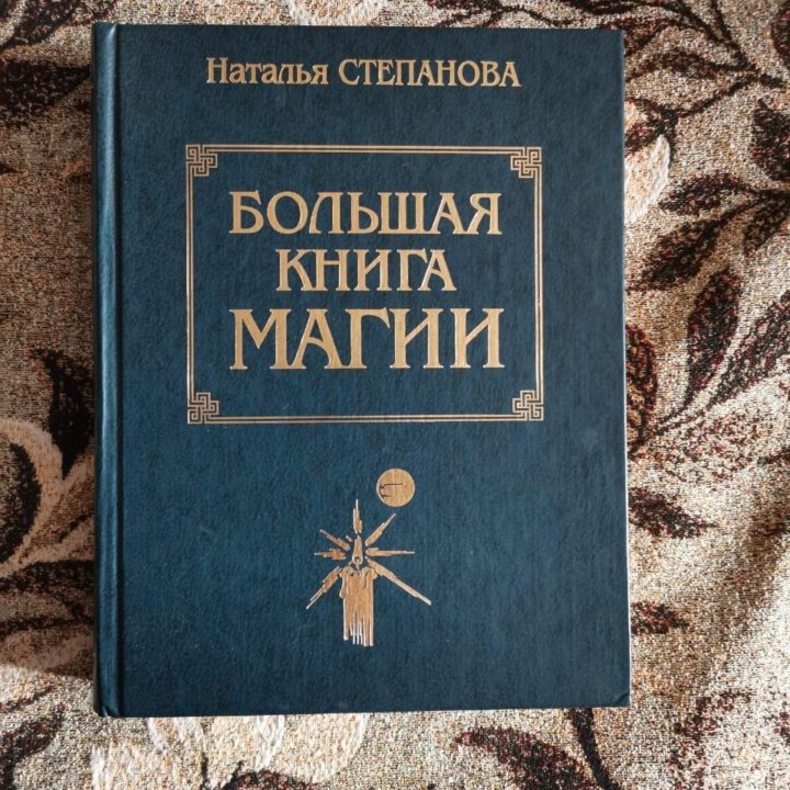 Большая книга магии Степанова