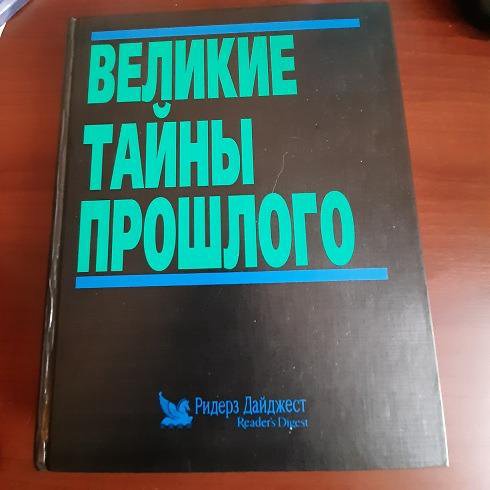 Великие тайны прошлого.