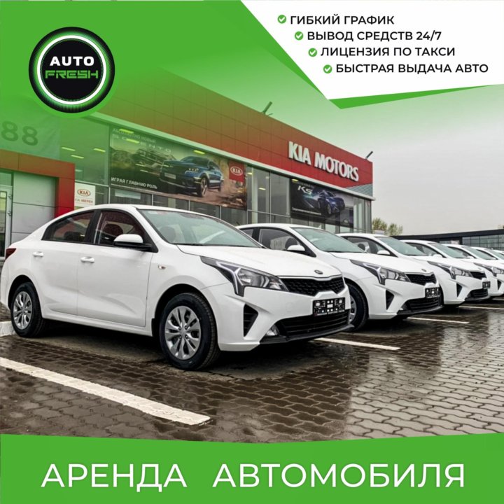 Автомобиль в аренду под такси Kia