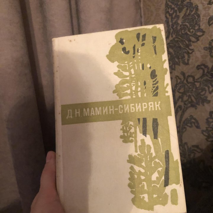 Книга «Д. Н. Мамин-Сибиряк Рассказы. Легенды»