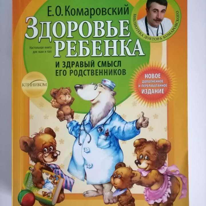 Книга Е. Комаровский для родителей