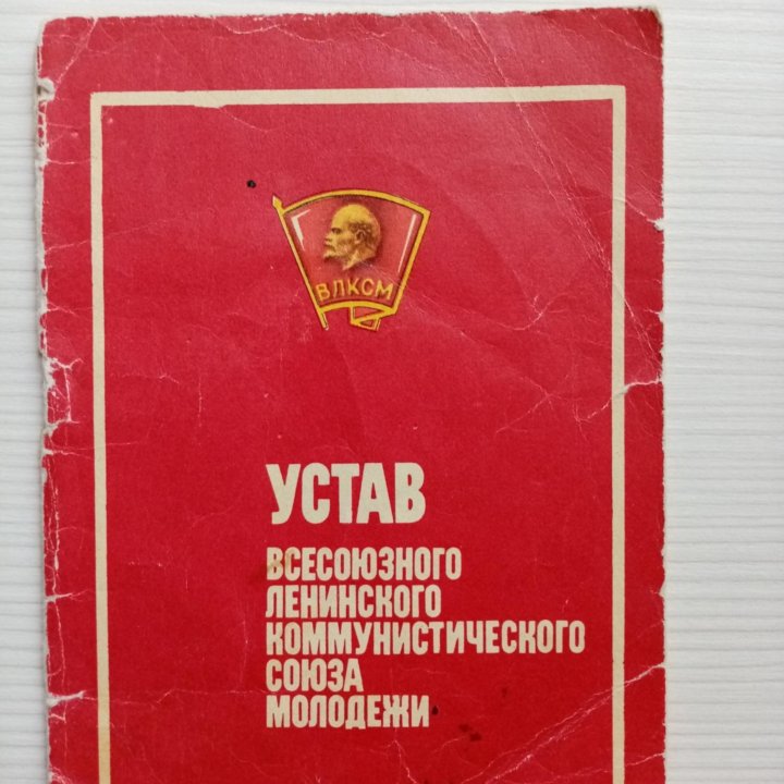 Устав ВЛКСМ 1974