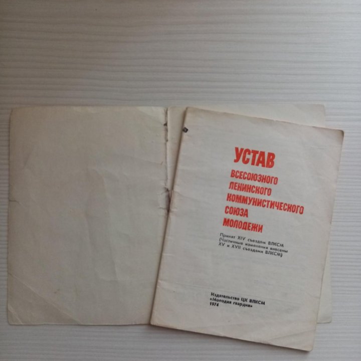 Устав ВЛКСМ 1974