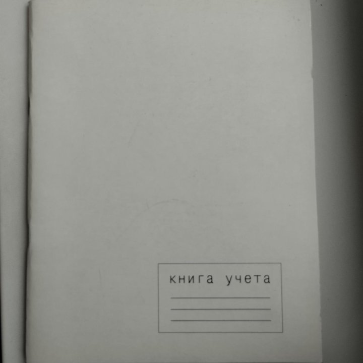 Книга учёта.