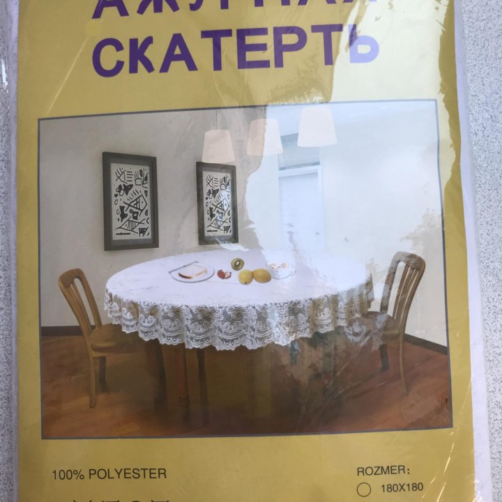 Скатерть.