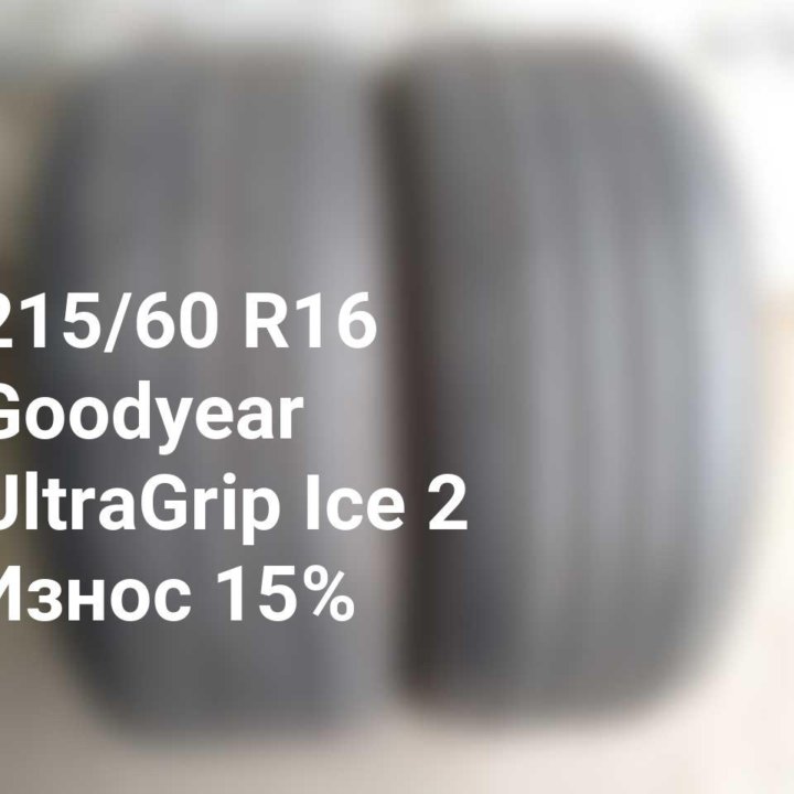 Шины 215 60 16 99T Goodyear UltraGrip Ice 2