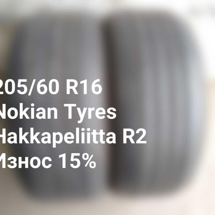 Шины 205 60 16 96R Nokian Tyres Hakkapeliitta R2