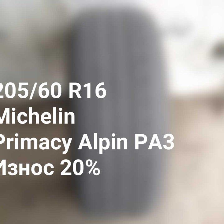 Шина 205 60 16 92H Michelin Primacy Alpin PA3