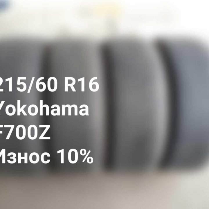 Шины 215 60 16 95Q Yokohama F700Z