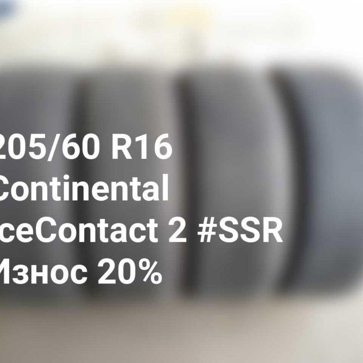 Шины 205 60 16 92T Continental IceContact 2 #SSR