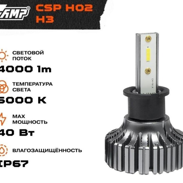 Светодиод головного света AMP LED CSP HO2